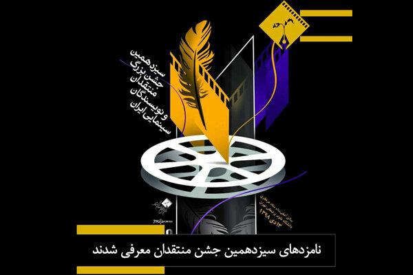 اسامی نامزدهای سیزدهمین جشن منتقدان سینمای ایران اعلام شد
