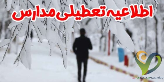  تمام مدارس ابتدایی تهران فردا تعطیل است/ تعطیلی مدارس دوره متوسطه اول در مناطق ۱ تا ۵