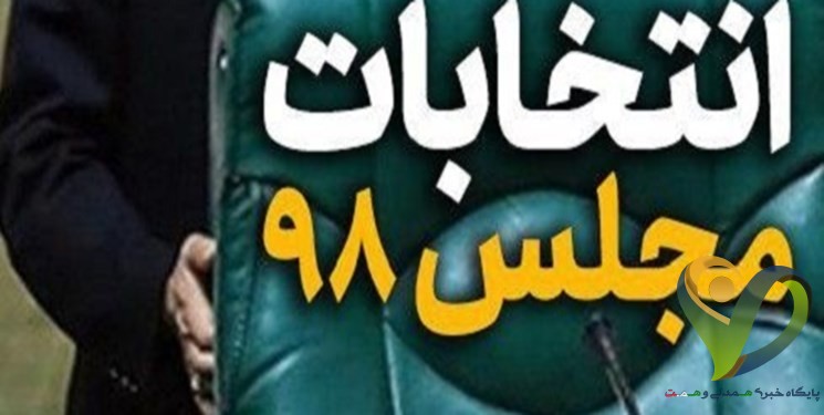  لیست نهایی نامزدهای انتخابات مجلس در حوزه انتخابیه کرج