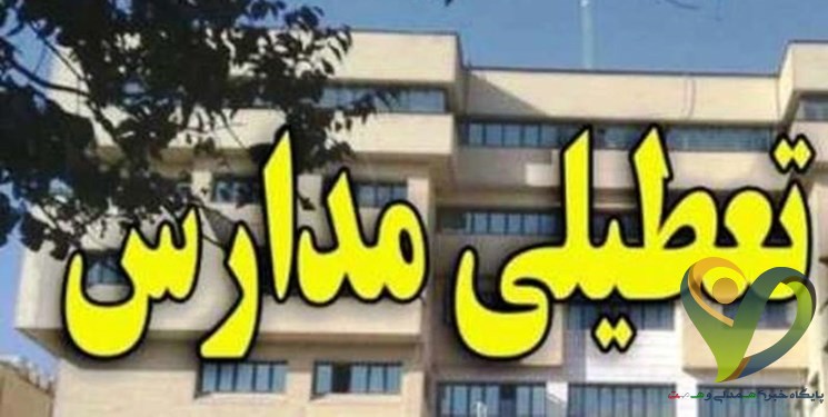  همه مدارس استان تهران تا آخر هفته تعطیل است