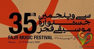  کرونا یکی از اجراهای خارجی جشنواره موسیقی فجر را لغو کرد