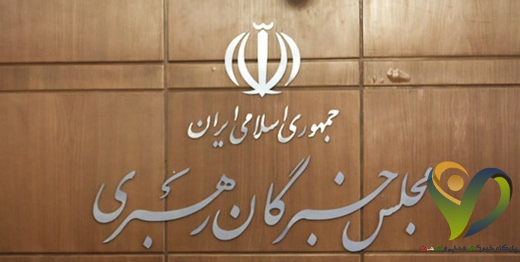  یک نامزد دیگر به انتخابات خبرگان تهران افزوده شد