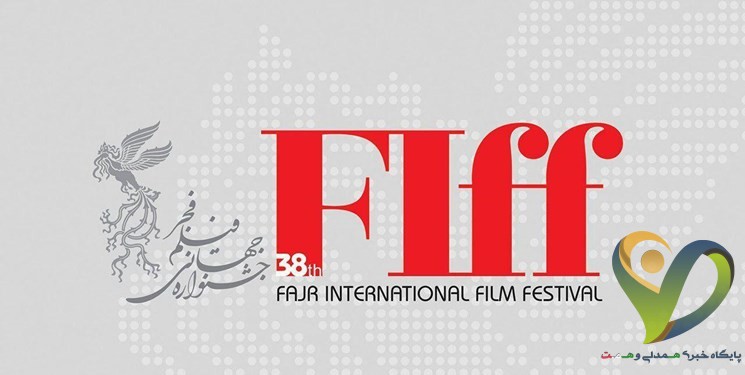  سی‌و‌هشتمین جشنواره جهانی فیلم فجر خرداد ۹۹ برگزار می‌شود