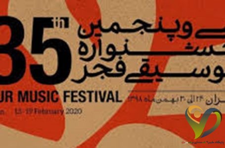 جشنواره‌ موسیقی فجر