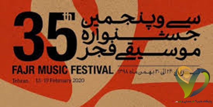  آخرین جلسه شورای ارزیابی جشنواره موسیقی فجر برگزار شد/هم‌فکری برای برگزاری کنسرت‌ پس از کرونا