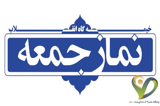  نماز جمعه تهران از هفته آینده برگزار می‌شود