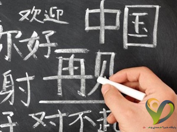  احتمال اضافه شدن زبان «چینی» به آموزش مدارس