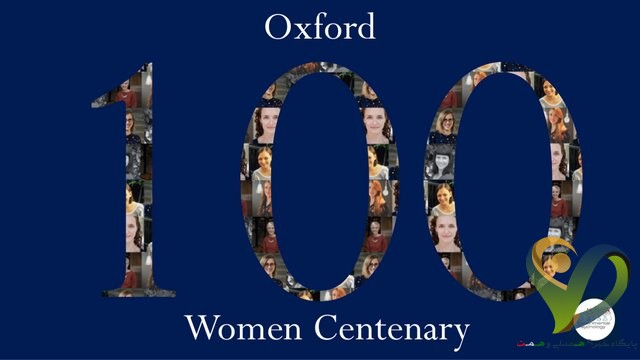  جشن ۱۰۰ سالگی حضور زنان در دانشگاه آکسفورد