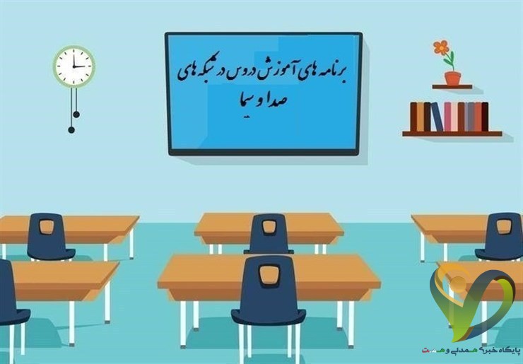  جدول پخش برنامه‌های مدرسه تلویزیونی از شبکه آموزش چهارشنبه ۱۴ آبان